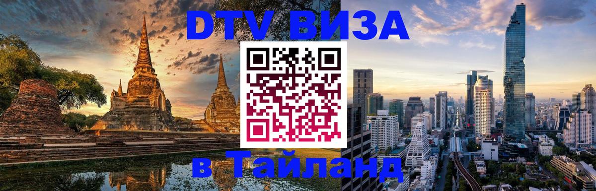 Стоимость и условия DTV визы — оформление в Таиланд под ключ - Тхимпху  19.11.2025 