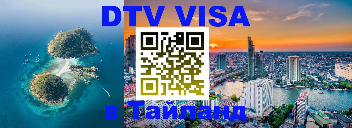 Стоимость и условия DTV визы — оформление в Таиланд под ключ - 05.10.2025 