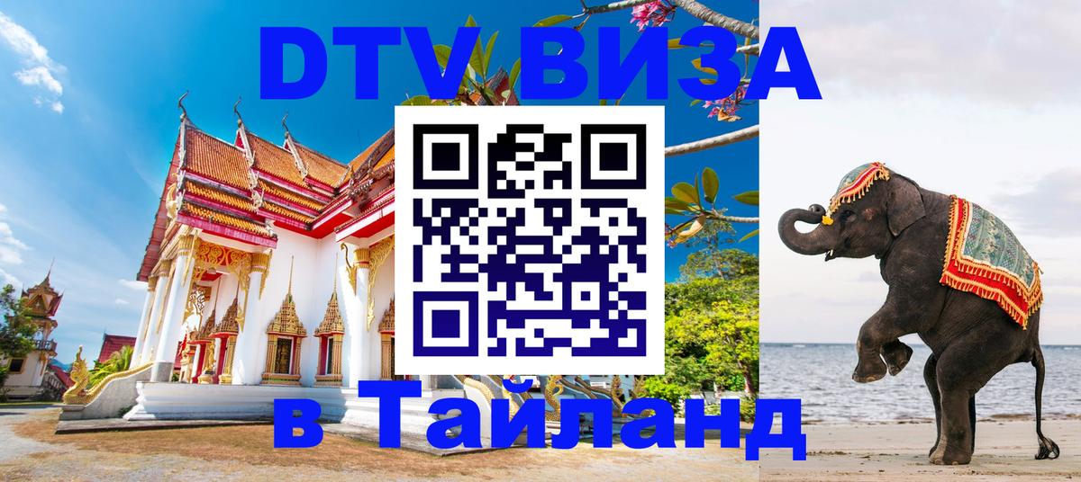 DTV Виза в Тайланд для россиян Тхимпху 